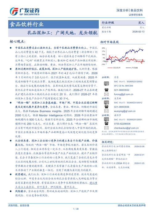食品饮料行业：乳品深加工广阔天地龙头领航-260213（30页）.pdf