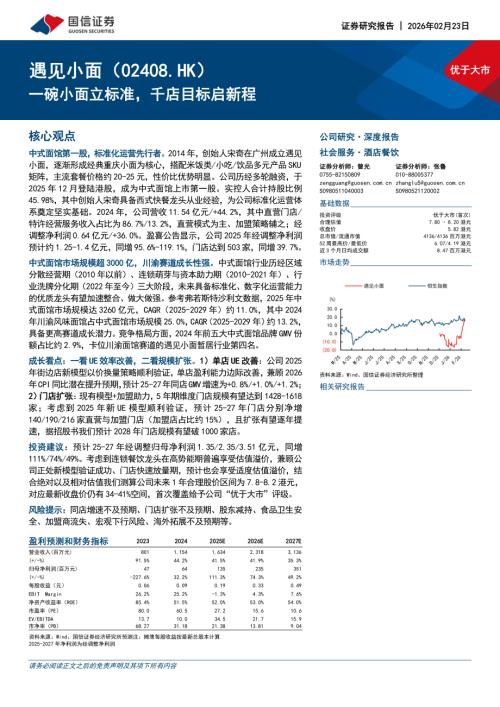 遇见小面（2408.HK）-港股公司研究报告：一碗小面立标准千店目标启新程-260223（31页）.pdf