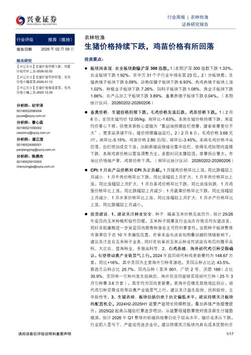 农林牧渔行业周报：生猪价格持续下跌鸡苗价格有所回落-260209（17页）.pdf