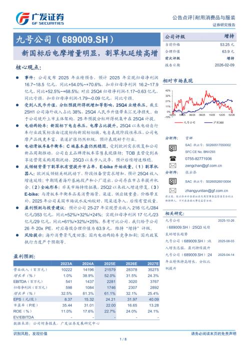 九号公司(689009)-A股公司研究报告：新国标后电摩增量明显割草机延续高增-260209（8页）.pdf
