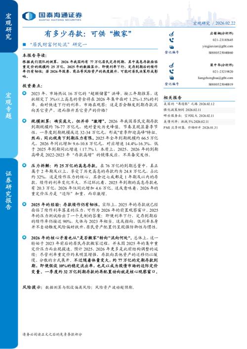 “居民财富何处流”研究一：有多少存款可供“搬家”-260222（10页）.pdf