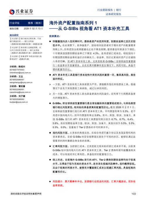 海外资产配置指南系列1：从G-SIBs视角看AT1资本补充工具-260213（22页）.pdf