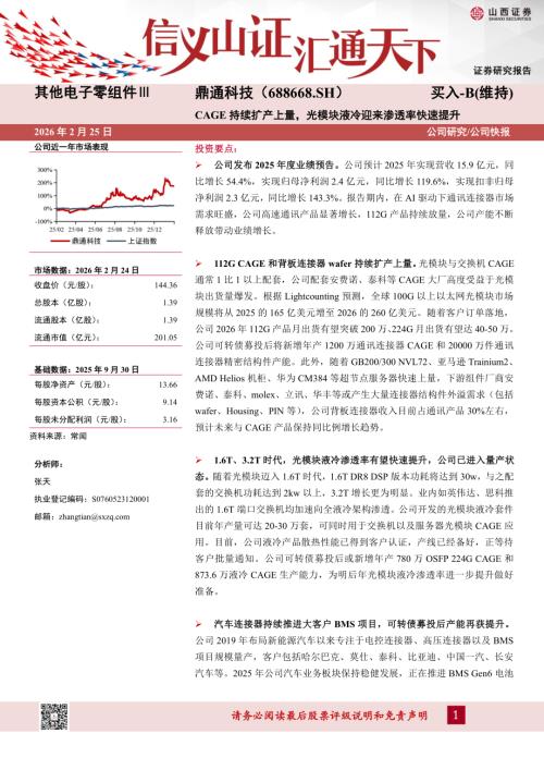 【山西证券】鼎通科技（688668）-CAGE持续扩产上量，光模块液冷迎来渗透率快速提升-260225（5页）.pdf