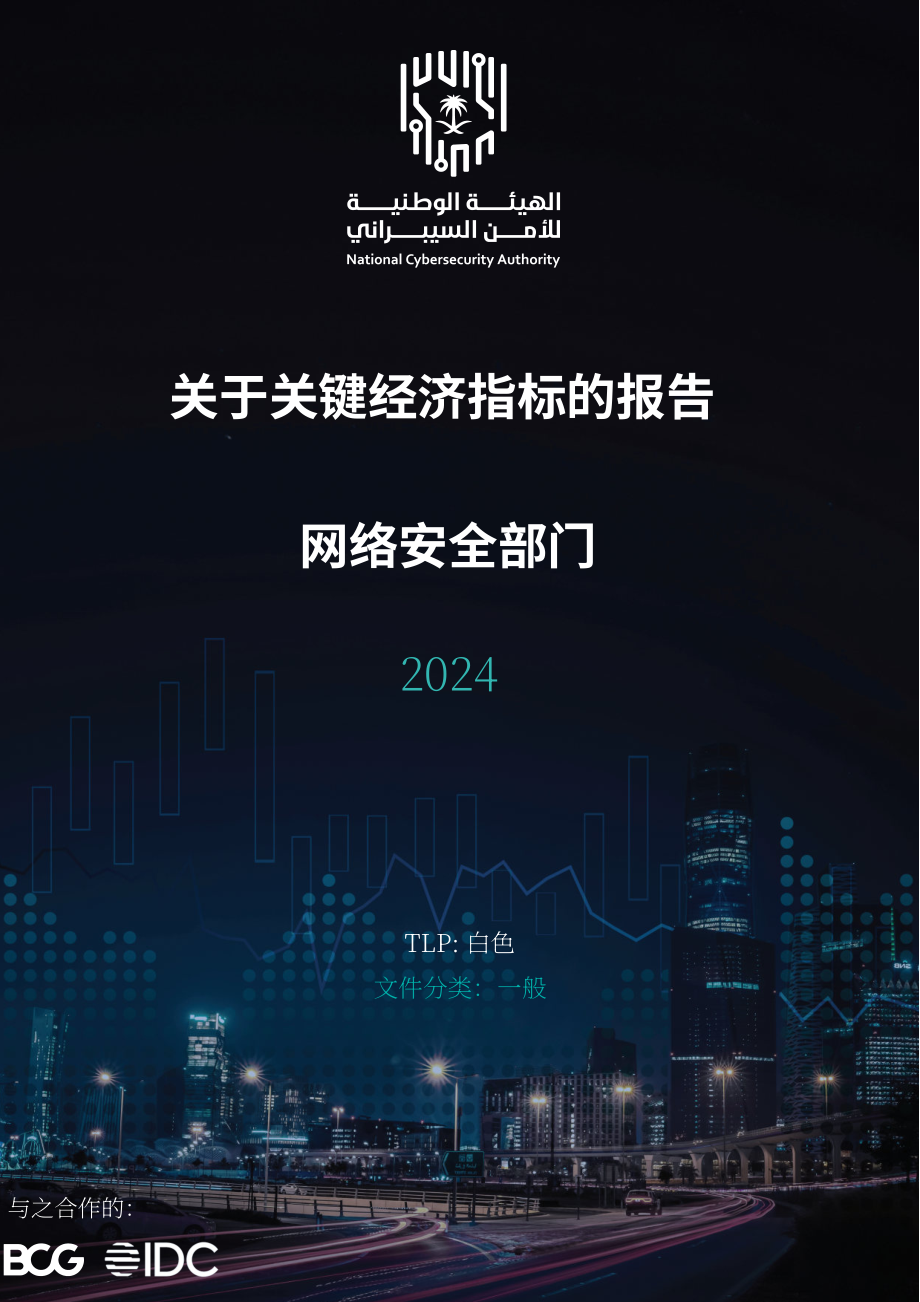 沙特国家网络安全局（NCA）：2024年网络安全领域核心经济指标报告（英文版）（36页）.pdf_第1页