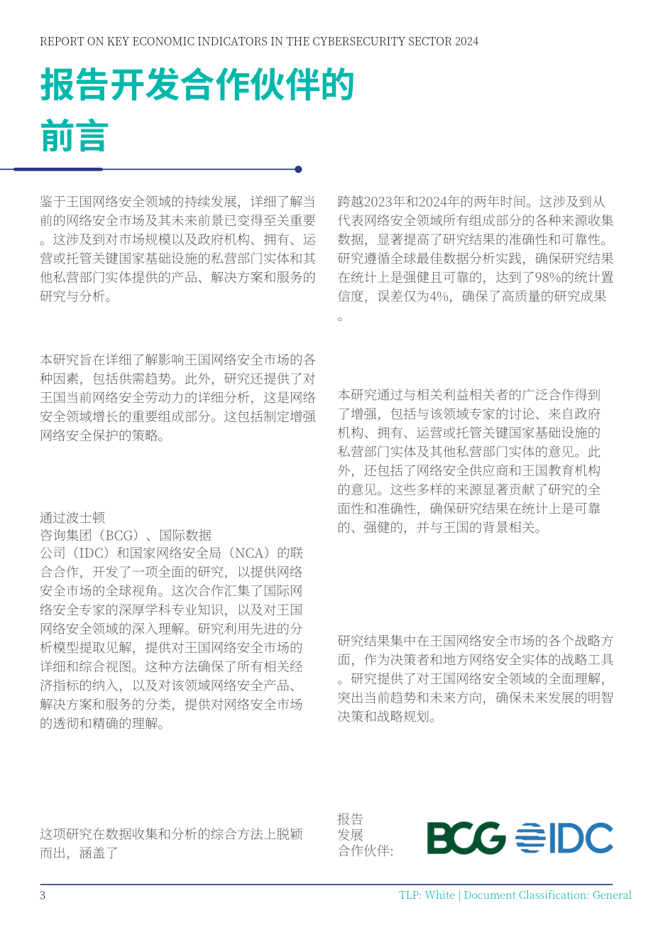 沙特国家网络安全局（NCA）：2024年网络安全领域核心经济指标报告（英文版）（36页）.pdf_第10页