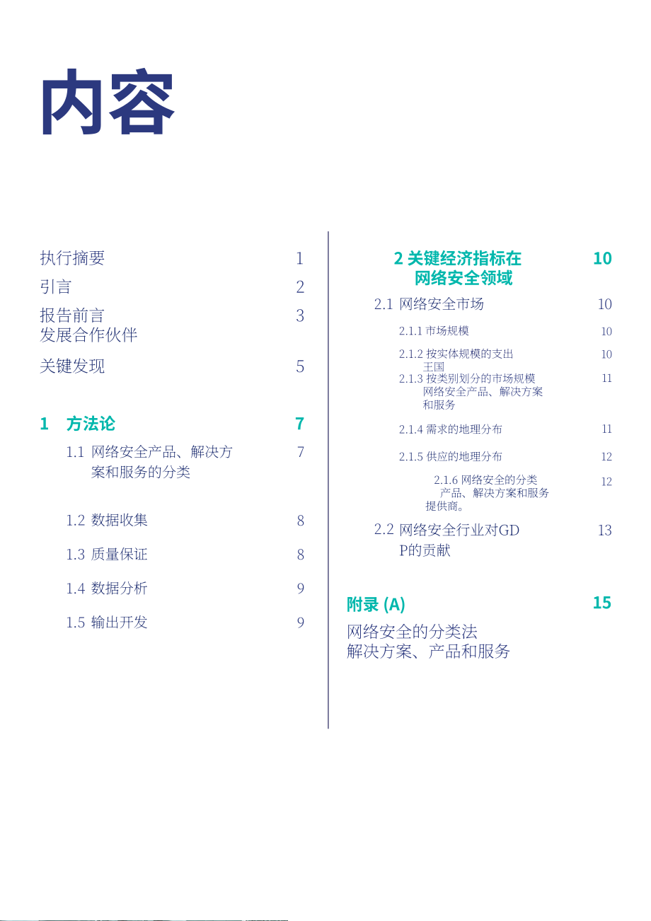 沙特国家网络安全局（NCA）：2024年网络安全领域核心经济指标报告（英文版）（36页）.pdf_第7页