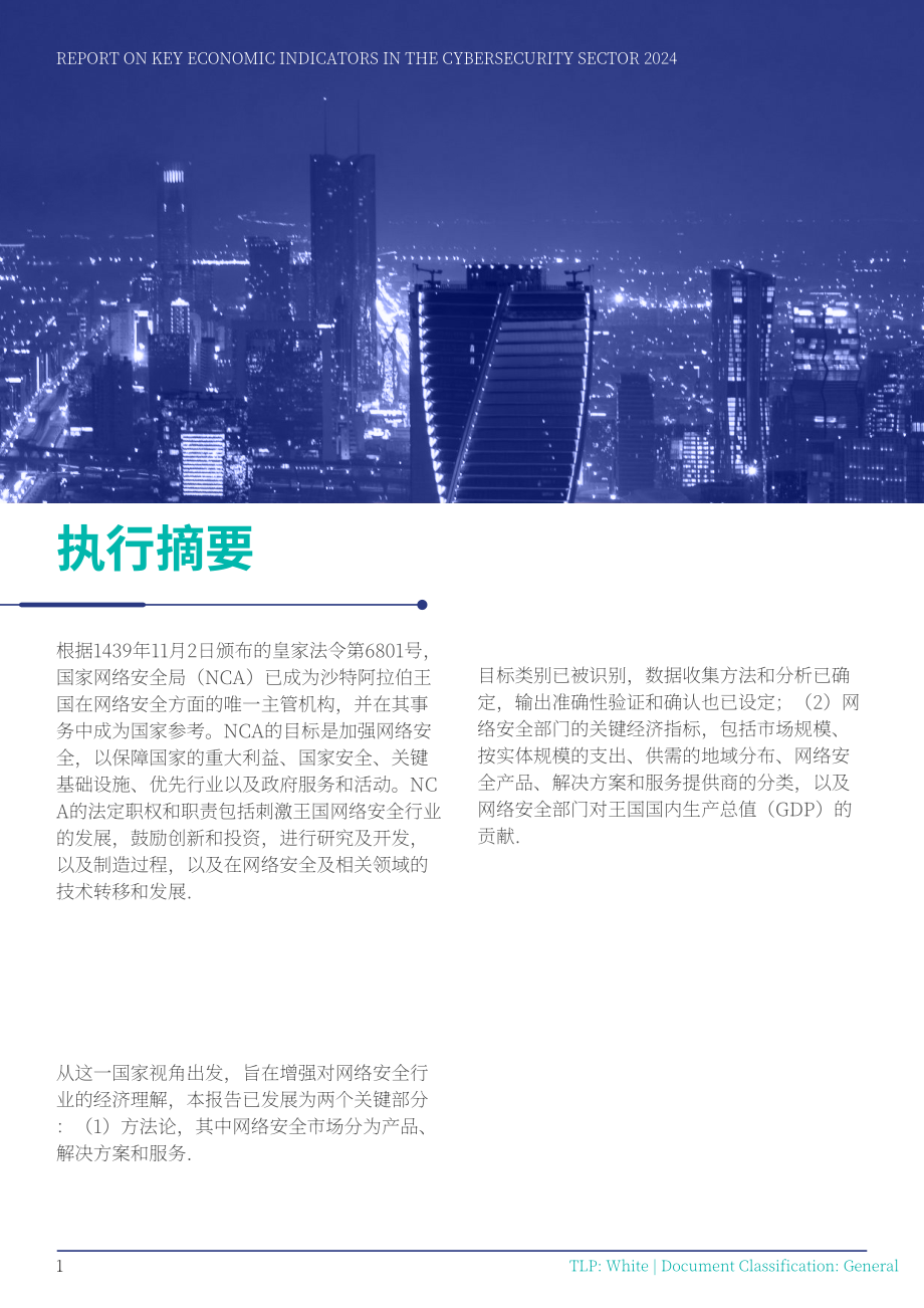 沙特国家网络安全局（NCA）：2024年网络安全领域核心经济指标报告（英文版）（36页）.pdf_第8页