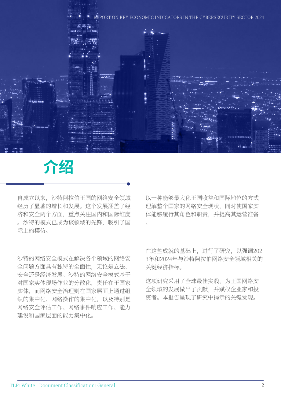 沙特国家网络安全局（NCA）：2024年网络安全领域核心经济指标报告（英文版）（36页）.pdf_第9页