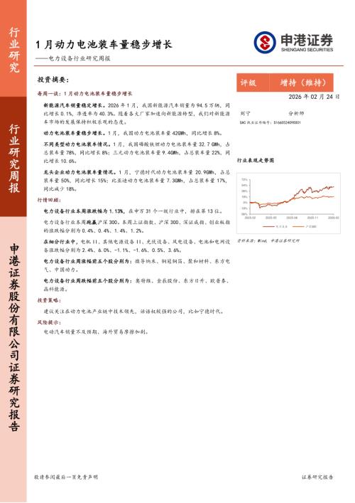 【申港证券】电力设备行业研究周报：1月动力电池装车量稳步增长-260224（9页）.pdf