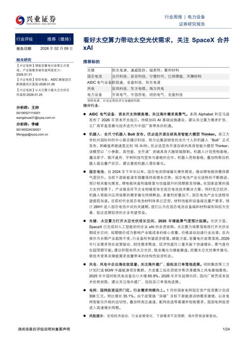 电力设备行业周报：看好太空算力带动太空光伏需求关注SpaceX合并xAI-260209（24页）.pdf