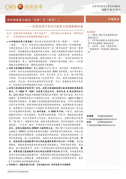 政策温度计系列之政策力度指数编制篇：如何将政策力度化“无形”于“有形”？-260223（8页）.pdf