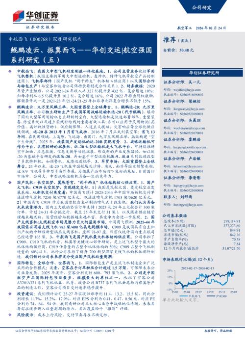 中航西飞（000768）-A股公司深度研究报告：鲲鹏凌云、振翼西飞——华创交运航空强国系列研究（五）-260224（27页）.pdf