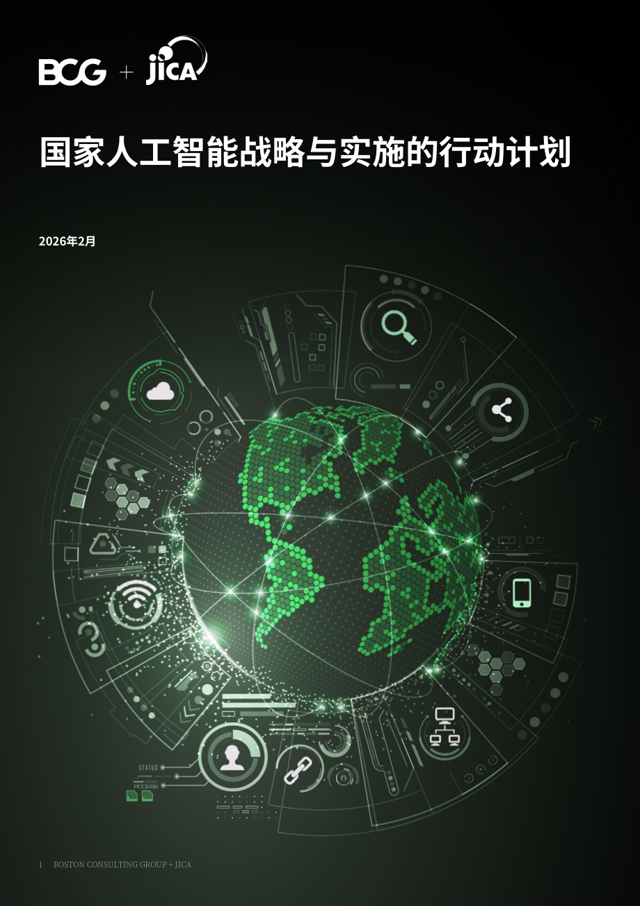 波士顿咨询&JICA：2026国家人工智能战略与实施指南（英文版）（32页）.pdf_第1页