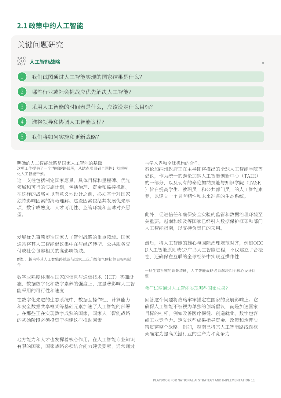 波士顿咨询&JICA：2026国家人工智能战略与实施指南（英文版）（32页）.pdf_第11页