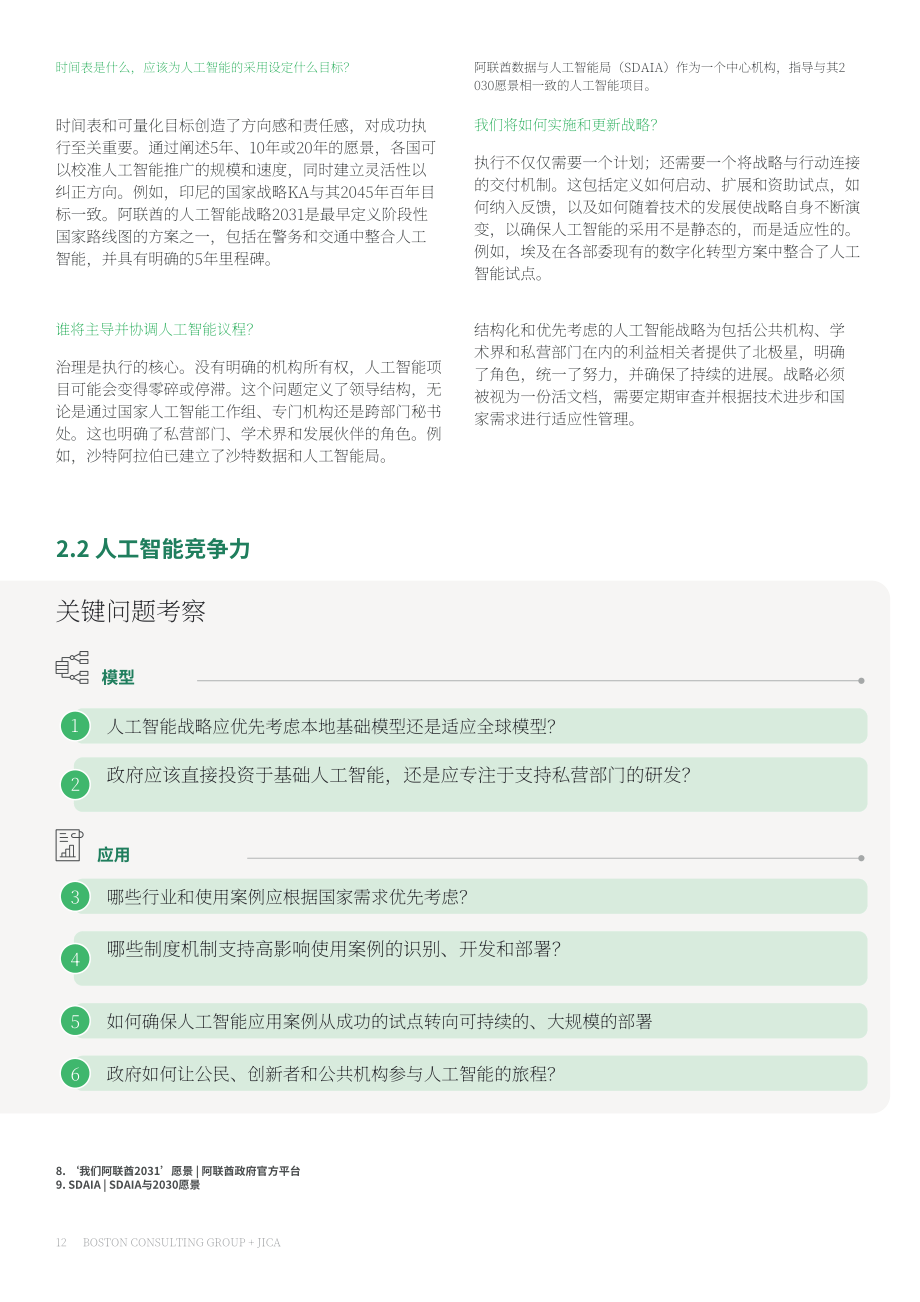波士顿咨询&JICA：2026国家人工智能战略与实施指南（英文版）（32页）.pdf_第12页