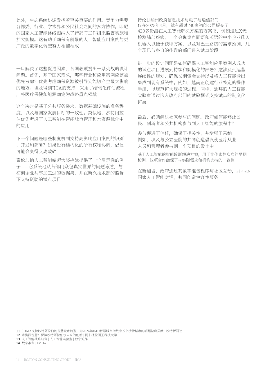 波士顿咨询&JICA：2026国家人工智能战略与实施指南（英文版）（32页）.pdf_第14页