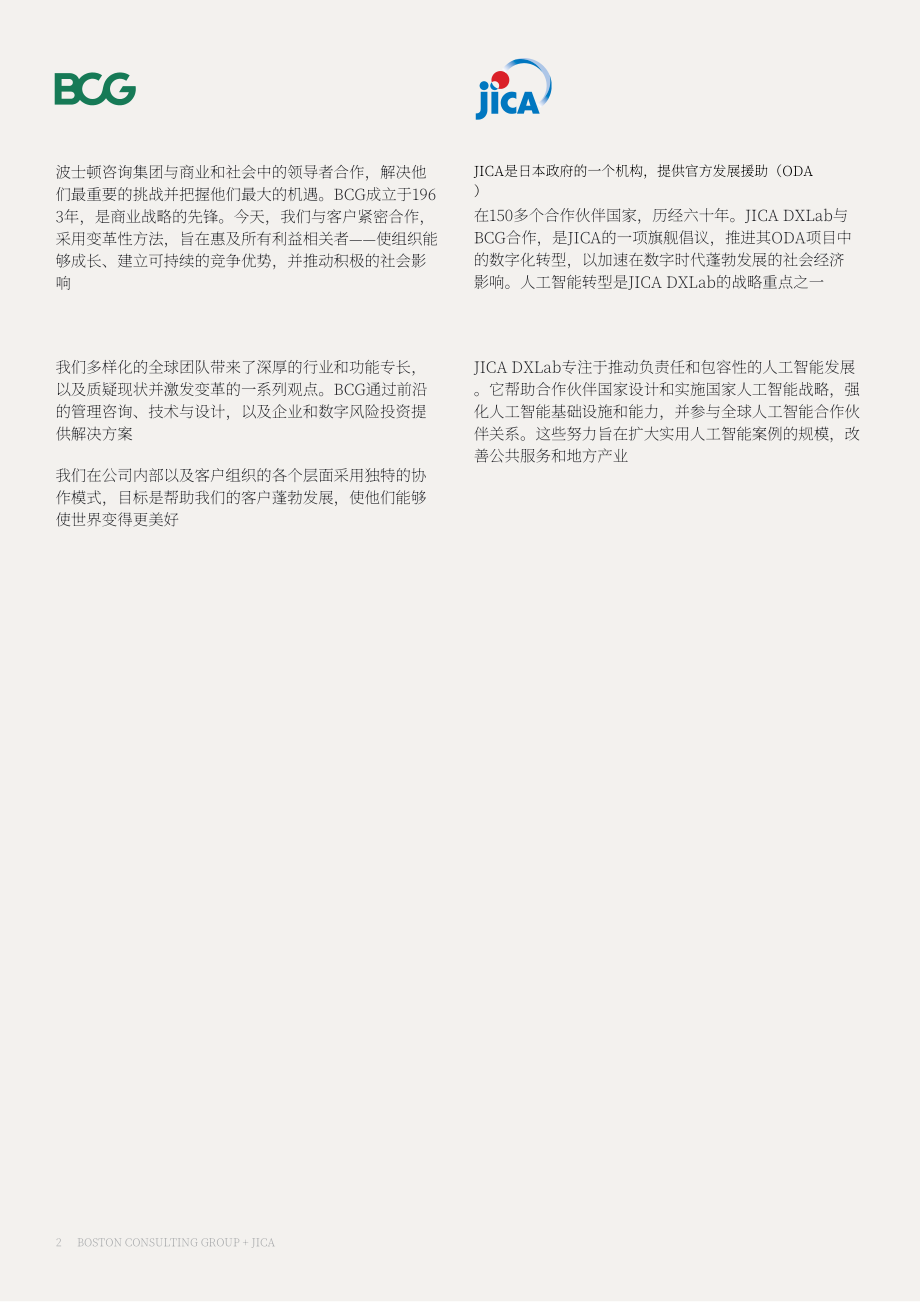 波士顿咨询&JICA：2026国家人工智能战略与实施指南（英文版）（32页）.pdf_第2页