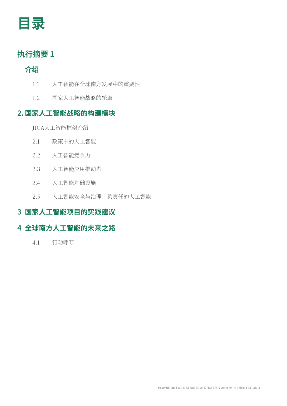 波士顿咨询&JICA：2026国家人工智能战略与实施指南（英文版）（32页）.pdf_第3页