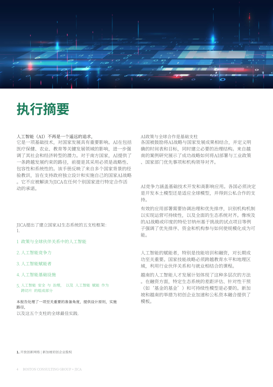 波士顿咨询&JICA：2026国家人工智能战略与实施指南（英文版）（32页）.pdf_第4页