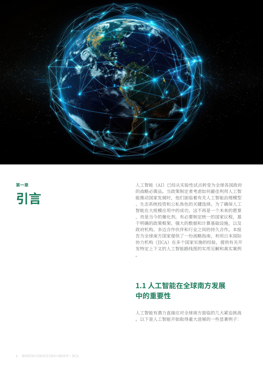 波士顿咨询&JICA：2026国家人工智能战略与实施指南（英文版）（32页）.pdf_第6页