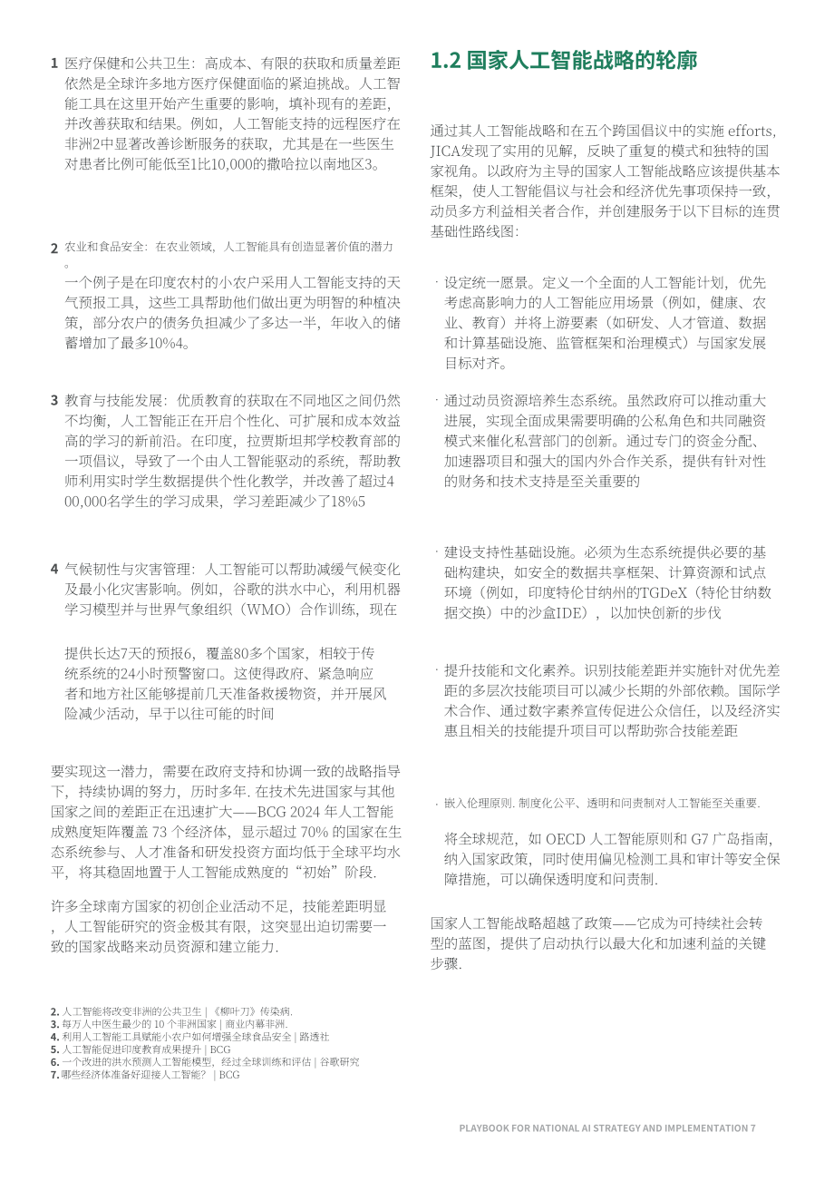 波士顿咨询&JICA：2026国家人工智能战略与实施指南（英文版）（32页）.pdf_第7页