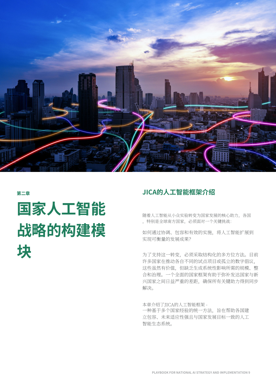 波士顿咨询&JICA：2026国家人工智能战略与实施指南（英文版）（32页）.pdf_第9页