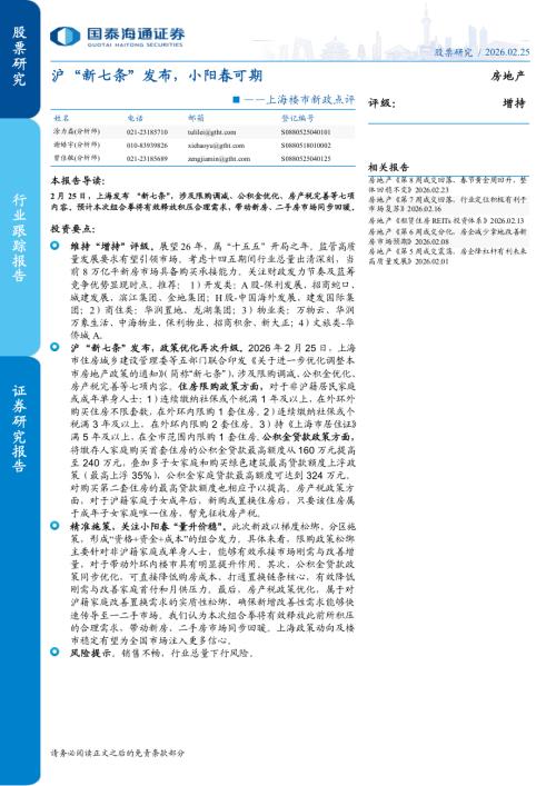 房地产行业上海楼市新政点评：沪“新七条”发布小阳春可期-260225（4页）.pdf