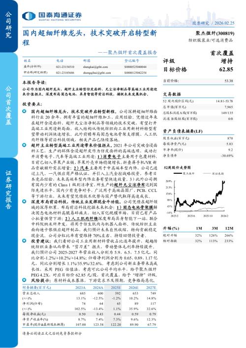 聚杰微纤（300819）-A股公司首次覆盖报告：国内超细纤维龙头技术突破开启转型新程-260225（15页）.pdf