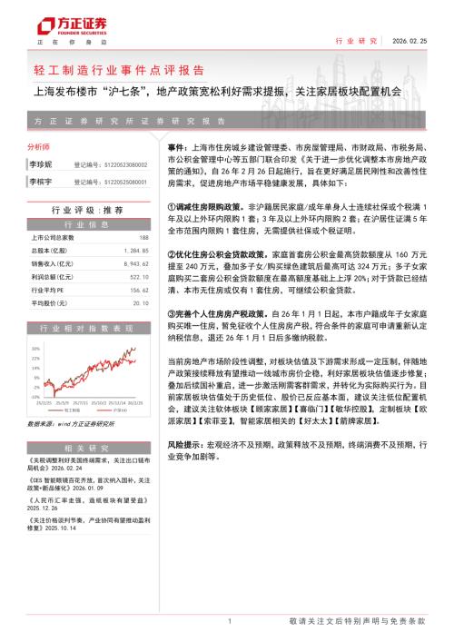 轻工制造行业事件点评报告：上海发布楼市“沪七条”地产政策宽松利好需求提振关注家居板块配置机会-260225（2页）.pdf
