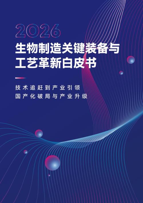 动脉网：2026生物制造关键装备与工艺革新白皮书（78页）.pdf