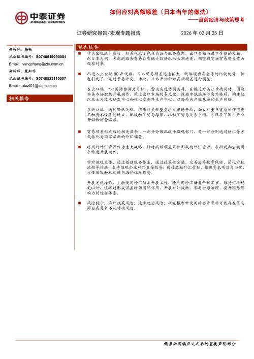 当前经济与政策思考：如何应对高额顺差（日本当年的做法）-260225（17页）.pdf