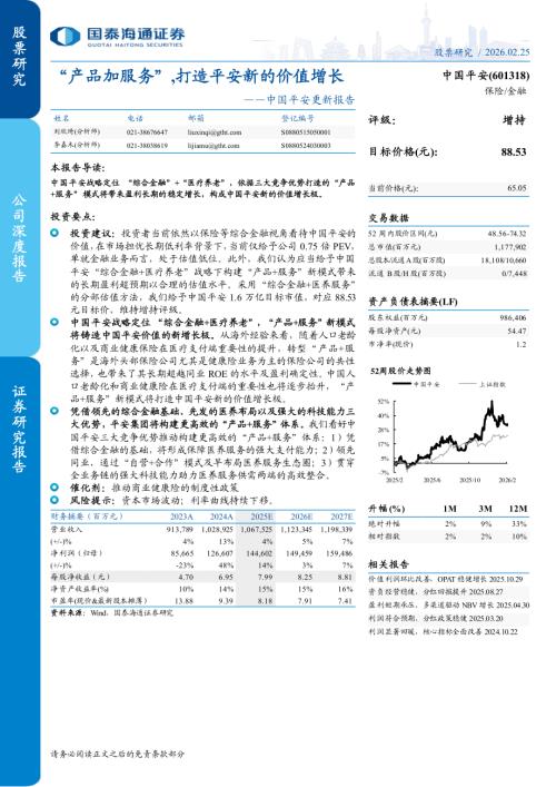 中国平安（601318）-A股公司更新报告：“产品加服务”打造平安新的价值增长-260225（23页）.pdf