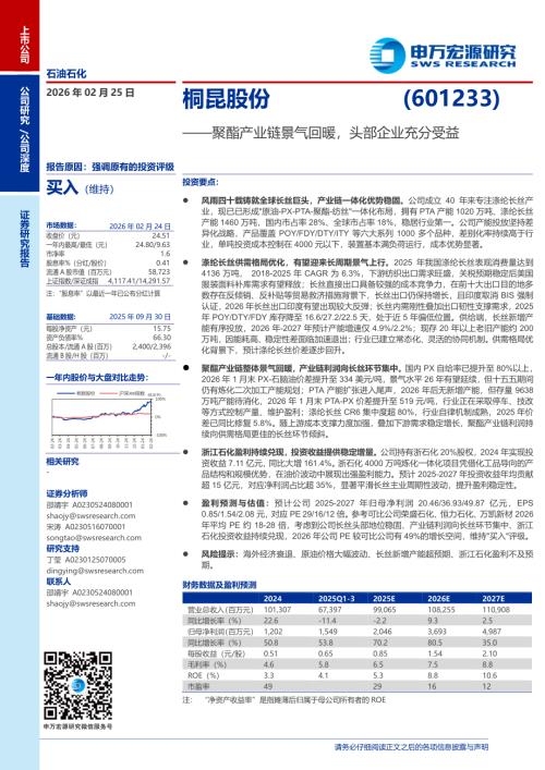 桐昆股份（601233）-A股公司研究报告：聚酯产业链景气回暖头部企业充分受益-260225（40页）.pdf