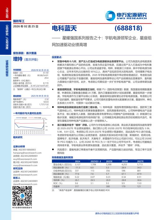 电科蓝天（688818）-A股公司研究报告：星耀强国系列报告之十：宇航电源领军企业星座组网加速驱动业绩高增-260225（31页）.pdf