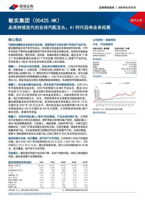 敏实集团（0425.HK）-港股公司研究报告：品类持续迭代的全球汽配龙头AI时代迎来业务拓展-260225（40页）.pdf