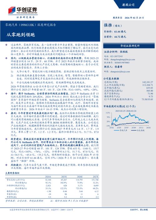 零跑汽车（9863.HK）-港股公司深度研究报告：从零跑到领跑-260225（45页）.pdf