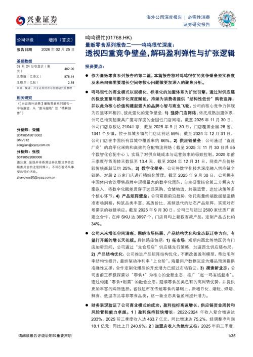 鸣鸣很忙（1768.HK）-港股公司研究报告：量贩零食系列报告二——鸣鸣很忙深度：透视四重竞争壁垒解码盈利弹性与扩张逻辑-260225（35页）.pdf