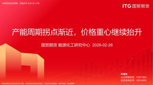 【国贸期货】产能周期拐点渐近，价格重心继续抬升-260226（43页）.pdf