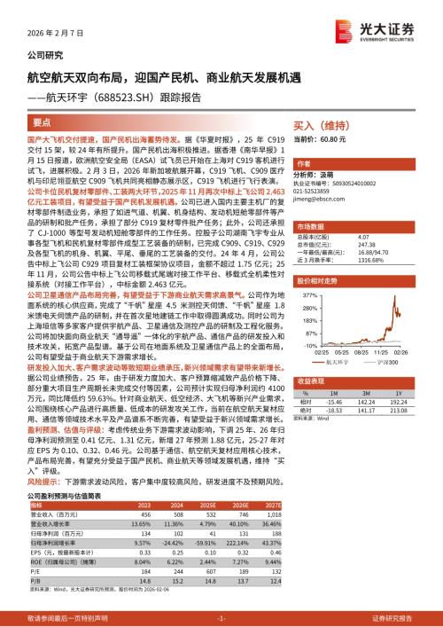 航天环宇-688523-A股公司跟踪报告：航空航天双向布局迎国产民机、商业航天发展机遇-260207（3页）.pdf