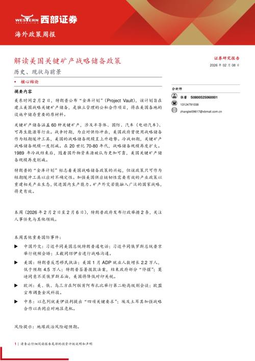 政策分析-解读美国关键矿产战略储备政策历史、现状与前景-260208（12页）.pdf