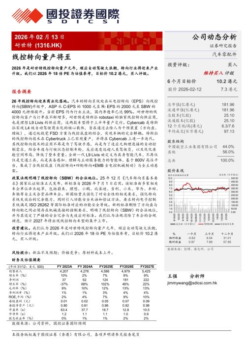 耐世特-1316.HK-港股公司研究报告：线控转向量产将至-260213（3页）.pdf