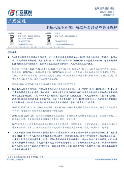 广发宏观：本轮人民币升值驱动和后续趋势的再理解-260225（24页）.pdf
