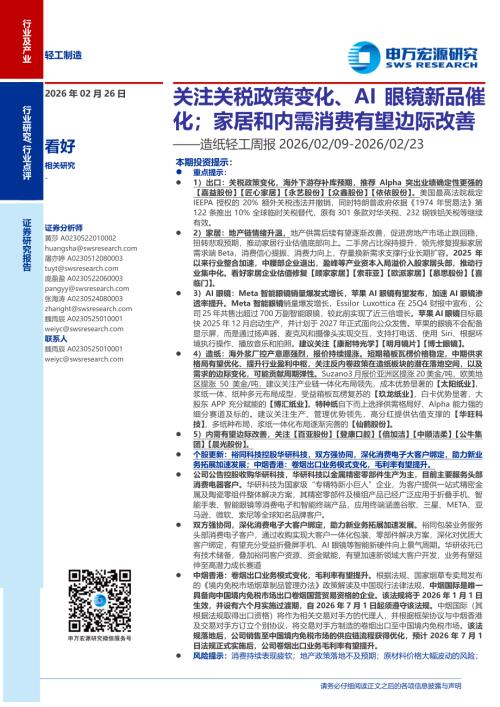 造纸轻工行业周报：关注关税政策变化、AI眼镜新品催化；家居和内需消费有望边际改善-260226（33页）.pdf