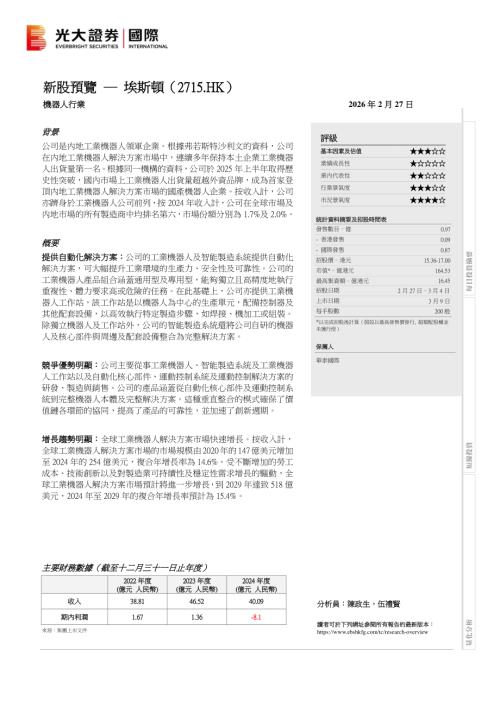 【中国光大证券国际】新股预览：埃斯顿-260227（3页）.pdf