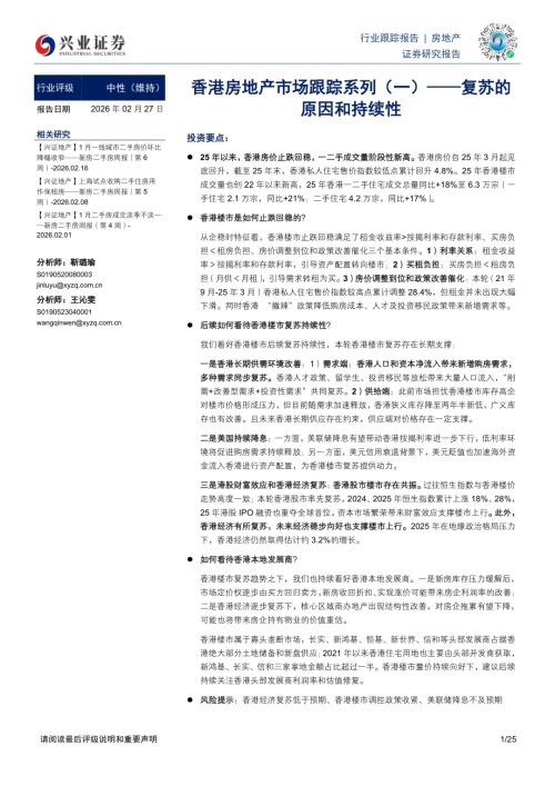 房地产行业香港房地产市场跟踪系列（一）：复苏的原因和持续性-260227（25页）.pdf