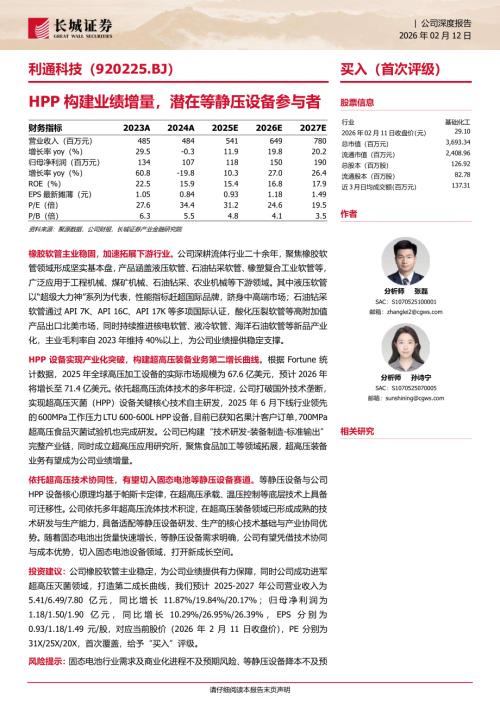 利通科技(920225)-A股公司研究报告：HPP构建业绩增量潜在等静压设备参与者-260212（30页）.pdf