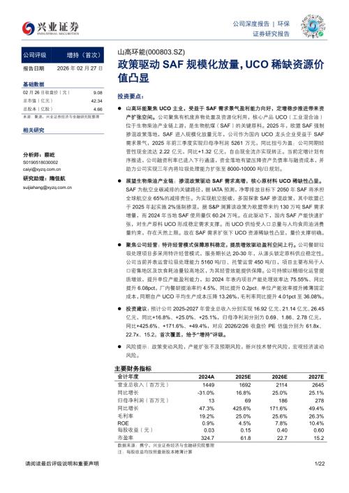 山高环能（000803）-A股公司研究报告：政策驱动SAF规模化放量UCO稀缺资源价值凸显-260227（22页）.pdf