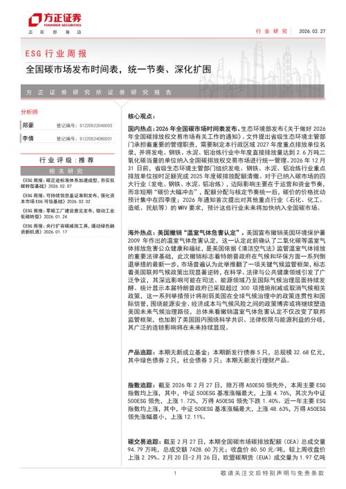 ESG行业周报：全国碳市场发布时间表统一节奏、深化扩围-260227（13页）.pdf