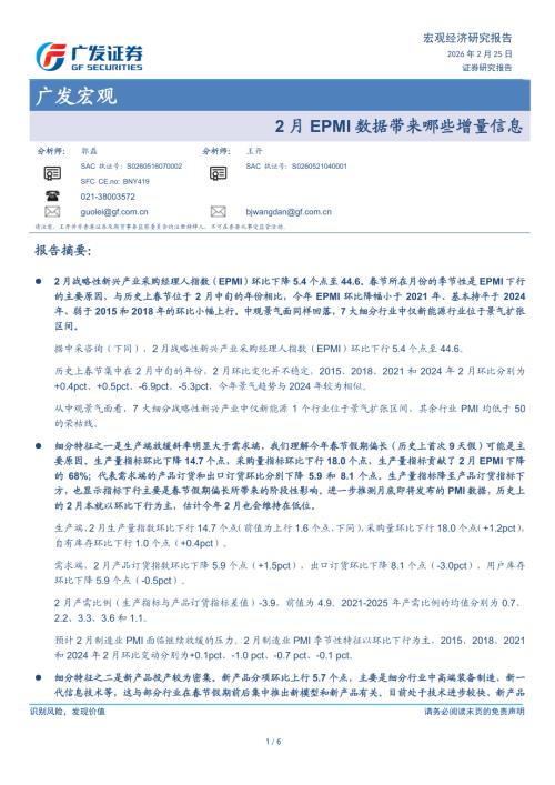 广发宏观：2月EPMI数据带来哪些增量信息-260225（6页）.pdf