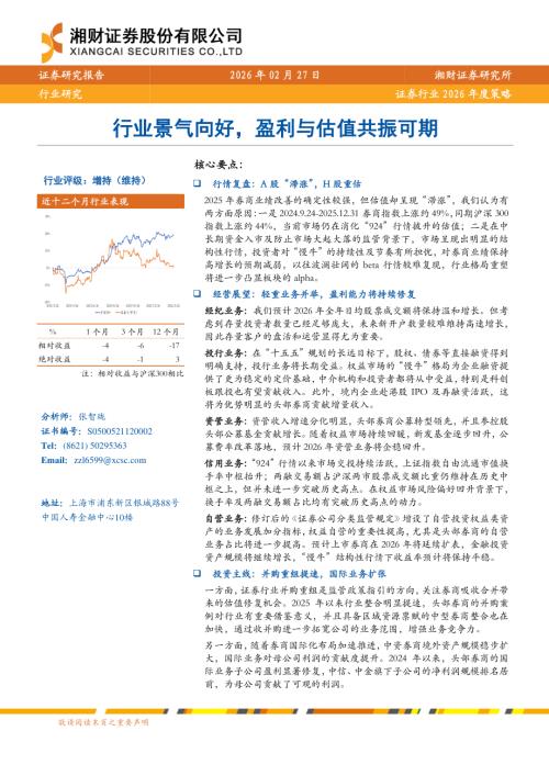 证券行业2026年度策略：行业景气向好盈利与估值共振可期-260227（24页）.pdf